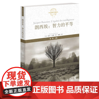 朗西埃:智力的平等(西方思想文化译丛) 夏尔·拉蒙 福建教育出版社 正版书籍