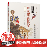 图解传统服饰搭配 春梅狐狸 古人穿搭 古装 华夏衣橱 中华衣冠 一本让你秒懂古人穿搭秘籍的宝藏书 天津凤凰空间