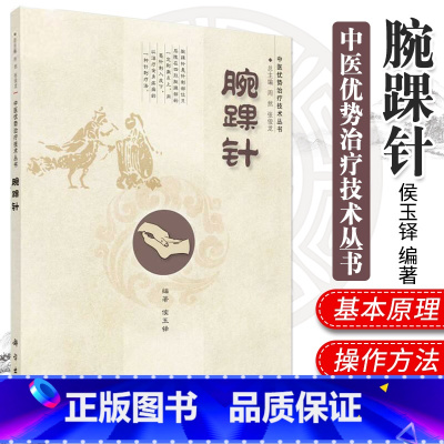[正版]中医优势治疗技术丛书 腕踝针 侯玉铎编著 2014年6月出版 版次1 平装 科学出版社