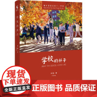 醉染图书学校的样子9787508548517