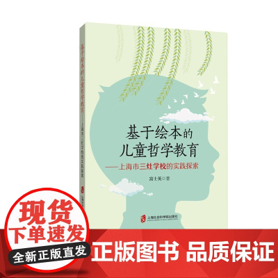 基于绘本的儿童哲学教育——上海市三灶学校的实践探索 富士英 上海社会科学院出版社 正版书籍