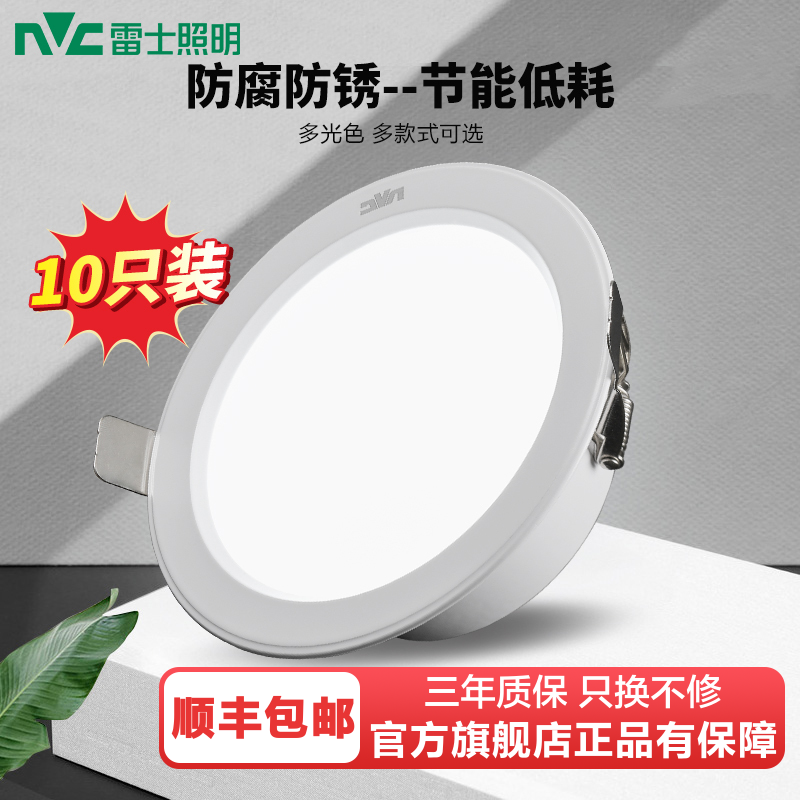 雷士照明NVC LED嵌入式筒灯三色筒灯3W5W开孔7.5-8公分天花灯客厅过道灯节能筒灯[10只装]