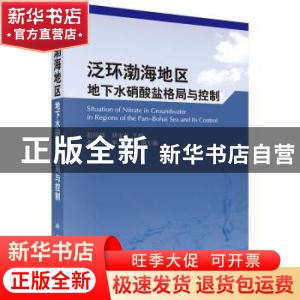正版 泛环渤海地区地下水硝酸盐格局与控制 赵同科,刘宝存主编