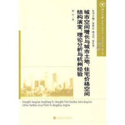 正版新书]城市空间增长与城市土地、住宅价格空间结构演变:理论