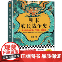 明末农民战争史 十六年所向披靡 四百天一溃千里 看懂李自成为什么败 败得还那么快 明史中国古代历史顾诚 南明史 正版图