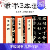 隶书3本套装 [正版]隶书毛笔字帖墨点历代高清放大对照本曹全碑张迁碑乙瑛碑原碑帖汉隶临贴教程毛笔书法临摹隶书字帖