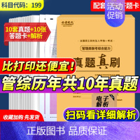 [赠10张答题卡]2025管综历年 2015-2024年真题 [正版]店2025张紫潮经济类管理类联考考研MBA MPA