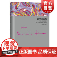 黑塞童话集(精装) 赫尔曼黑塞 艺术童话 外国欧美文学小说 德国文学 上海译文出版社