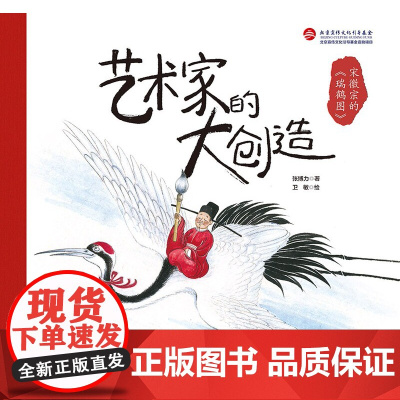 艺术家的大创造 宋徽宗的 瑞鹤图 用大师趣事拉近艺术与孩子的距离 让大师亲授艺术课 告诉孩子艺术家还有这样的