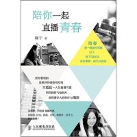 正版新书]陪你一起直播青春麻宁9787115365323