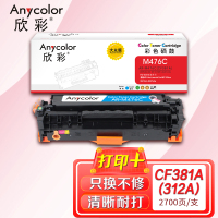 欣彩CF381A硒鼓大众版AR-M476C蓝色312A适用惠普MFP 476nw M476dn M476dw