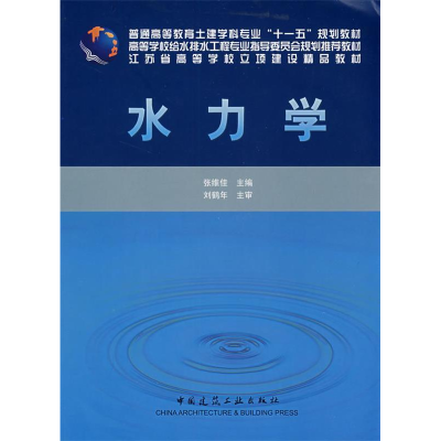 正版新书]水力学张维佳9787112100798