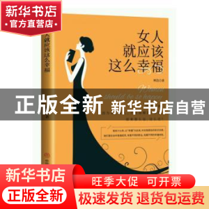 正版 女人就应该这么幸福:写给都市女性的幸福箴言 辉浩著 中国商
