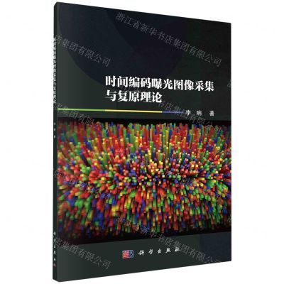 [N]时间编码曝光图像采集与复原理论-9787030769879
