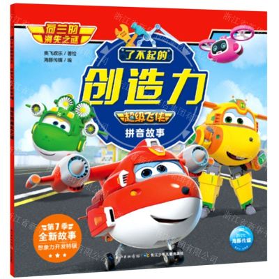 [N]荷兰的消失之谜/了不起的创造力超级飞侠拼音故事-9787572107825