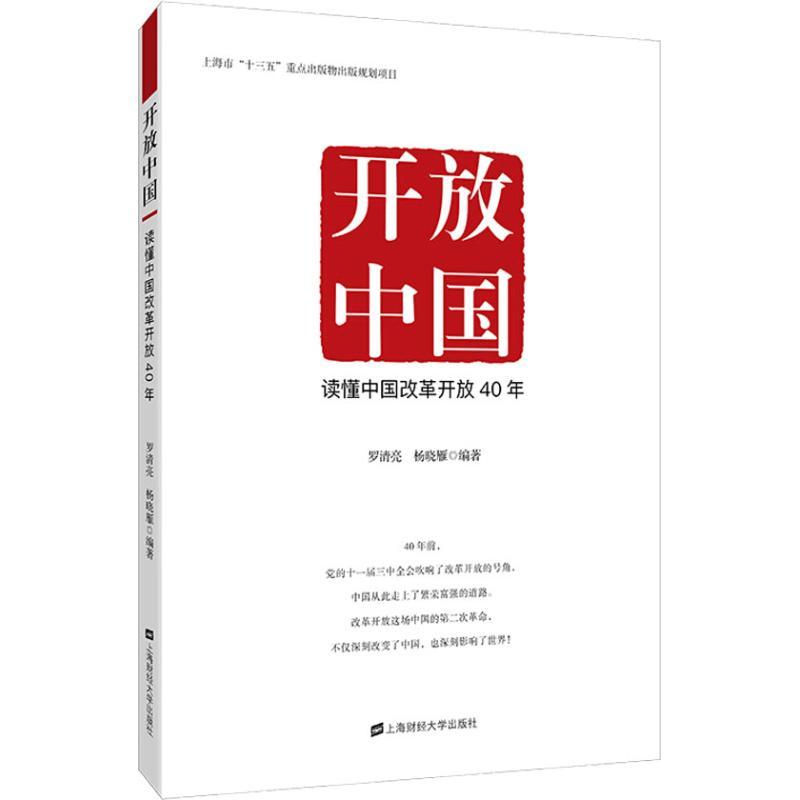 正版新书]开放中国 读懂中国改革开放40年罗清亮9787564230548
