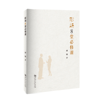 正版新书]职场8堂必修课郝银9787564950712