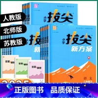 数学 人教版 一年级上 [正版]2025通成学典小学拔尖新方案一年级二年级三年级四年级五年级六年级人教版北师版苏教版本尖