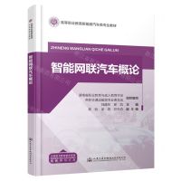 [N]智能网联汽车概论(高等职业教育新能源汽车类专业教材)-9787114190308