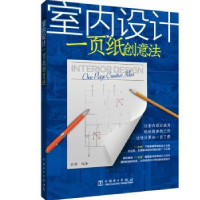 音像室内设计一页纸创意法歆静编著