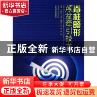 正版 脊柱畸形颅盆牵引技术 田慧中,万勇,李明主编 广东科技出