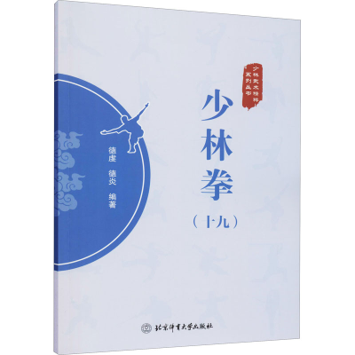 [M]少林拳(19)-9787564435813