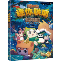 正版新书]迷你联萌大冒险 AI宠物大危机迷你创想9787558339516