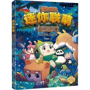 正版新书]迷你联萌大冒险 AI宠物大危机迷你创想9787558339516