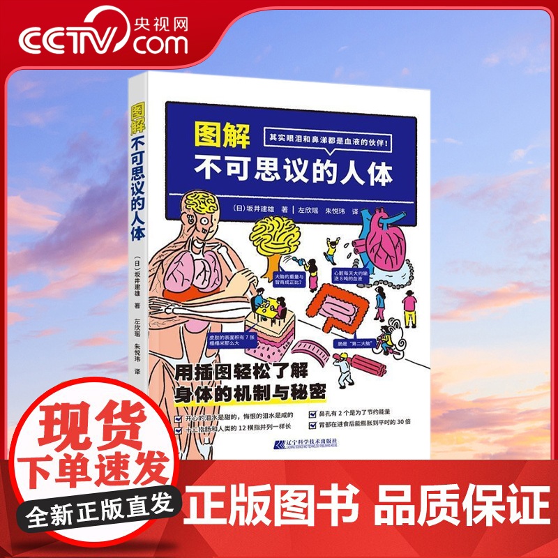 [央视网]图解不可思议的人体 坂井建雄 人体骨骼肌肉皮肤科普知识书籍 辽宁科学技术出版社LN