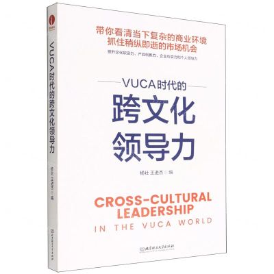 [N]VUCA时代的跨文化领导力-9787576314342