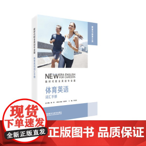 [外研社]体育英语词汇手册 新时代职业英语专业篇