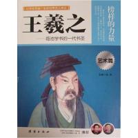 正版新书]让孩子受益一生的世界名人传记王羲之李佳婷9787512614