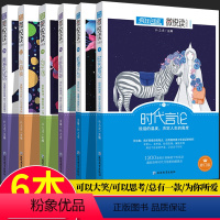 [6册]哲理小句+句子迷+包袱铺+非标准问答+青春杂货铺+时代言论 [正版]疯狂阅读句子迷珍藏全集版微悦读大视界哲理小句