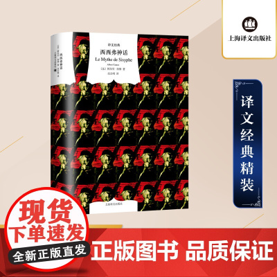 西西弗神话 译文经典 精装 加缪 诺贝尔文学奖得主 外国文学小说 存在主义文学大师 代表作局外人/鼠疫 上海译文出版社