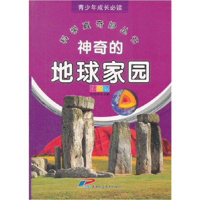 正版新书]神奇的地球家园(彩图版)/青少年成长必读科学真奇妙丛