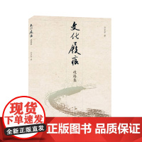 文化屐痕:歧路集 世界各国文化事业 文集诗集语录 孙宜学