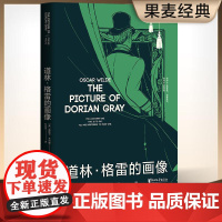 道林格雷的画像 奥斯卡王尔德 长篇小说 英国 近代 王尔德研究学者孙宜学翻译 复古华美装帧 果麦文化