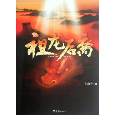 正版新书]祖龙后裔东山子9787549604746