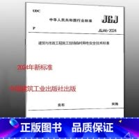 建筑与市政工程施工现场临时用电安全技术标准 JGJ46-2024 [正版] JGJ 46-2024 建筑与市政工程施工