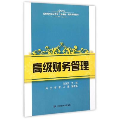 高级财务管理(刘玉凤)