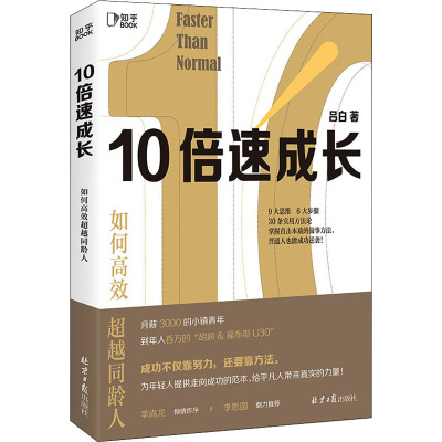 10倍速成长:如何高效超越同龄人/吕白