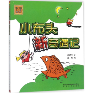 [M]小布头新奇遇记:注音版-9787531345732