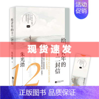 [正版]4本39元专区给青年的十二封信 朱光潜著 谈修养八年级语文课外阅读书目 中国现当代文学青少年世界名著经典文学书籍