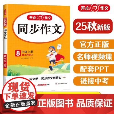 2025新版 开心八年级上册同步作文人教版 初中生初二上册语文同步作文满分优秀作文 中学生作文一本全作文选写作素材