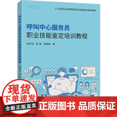 [正版新书]呼叫中心服务员职业技能鉴定培训教程周月词 郑颖等清华大学出版社呼叫中心服务员,职业技能鉴定,呼叫中心服务