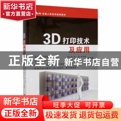 正版 3D打印技术及应用 吴立军等编著 浙江大学出版社 9787308173