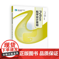 Python程序设计基础 俞佳飞 苏东伟 陈天翔 高等教育出版社9787040641233