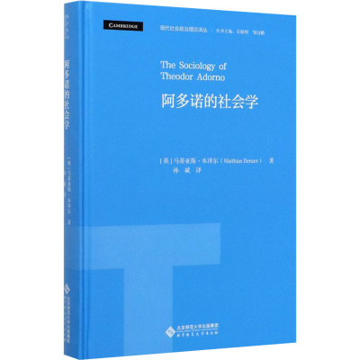 醉染图书阿多诺的社会学9787303254927