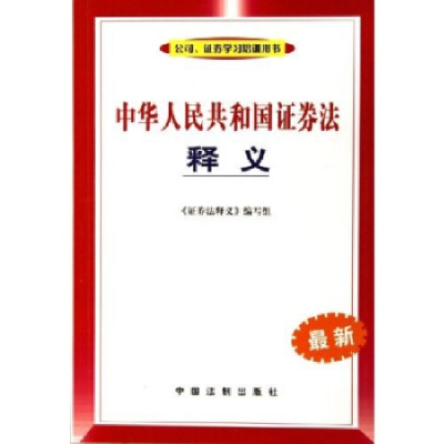 正版新书]中华人民共和国证券法释义(最新)证券法释义编写组9787