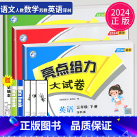 亮点给力大试卷 三年级下 语数英套装 小学三年级 [正版]2024新版亮点给力大试卷三年级上册数学语文英语三上苏教版SJ